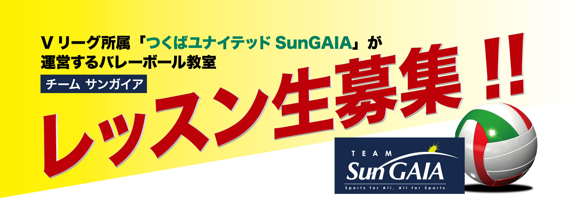TEAM SunGAIA レッスン生募集 TEAM SunGAIA レッスン生募集