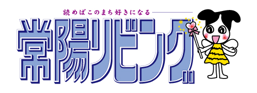 常陽リビング