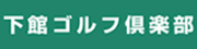 下館ゴルフクラブ