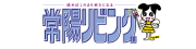常陽リビング