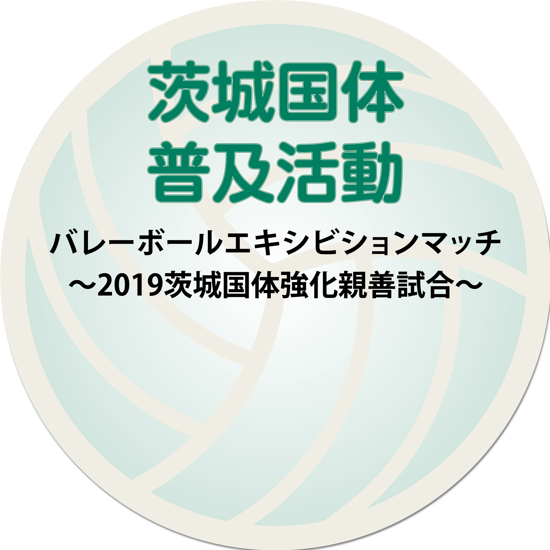 サンガイアの活動 茨城国体普及活動 サンガイアの活動 茨城国体普及活動