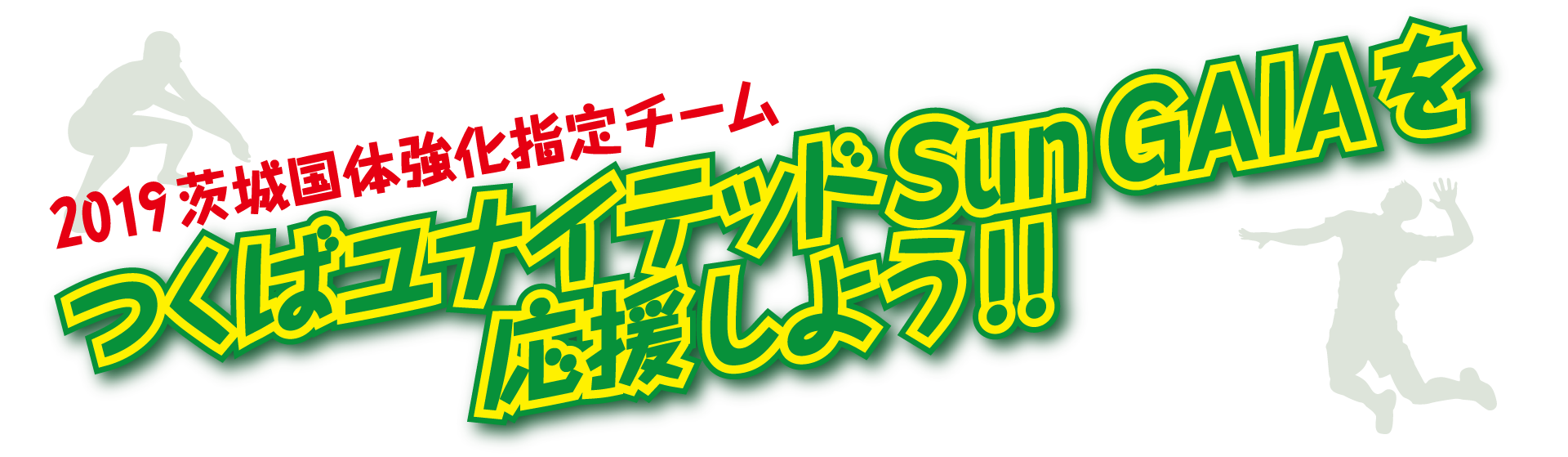 つくばユナイテッドSunGAIAを応援しよう つくばユナイテッドSunGAIAを応援しよう