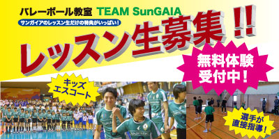 バレーボール教室TEAMSunGAIA