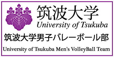 筑波大学男子バレーボール部