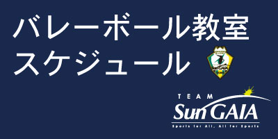 TEAM SunGAIAレッスンスケジュール