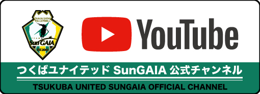 つくばユナイテッドSunGAIA 公式チャンネル