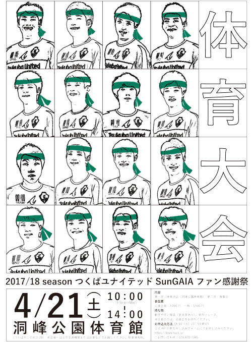 2017/18シーズンつくばユナイテッドSunGAIAファン感謝祭