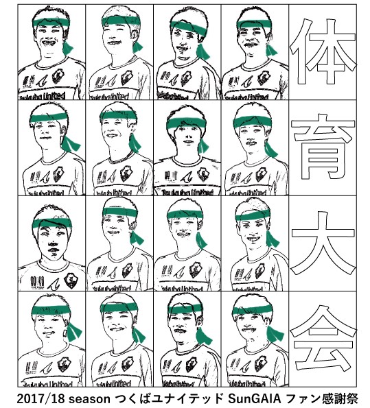 2017/18 season つくばユナイテッド SunGAIA ファン感謝祭 2017/18 season つくばユナイテッド SunGAIA ファン感謝祭