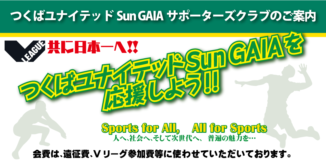 つくばユナイテッドSunGAIA応援会員のご案内