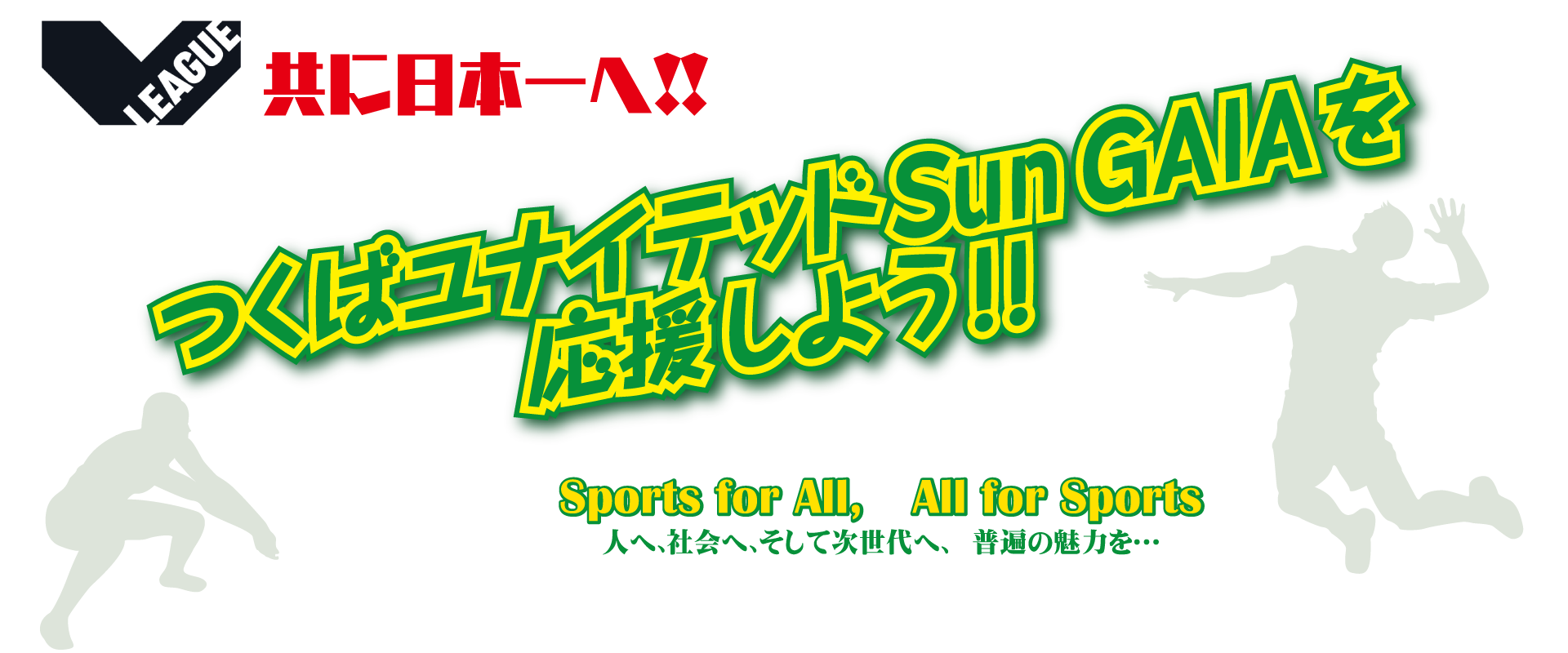 つくばユナイテッドSunGAIAを応援しよう つくばユナイテッドSunGAIAを応援しよう