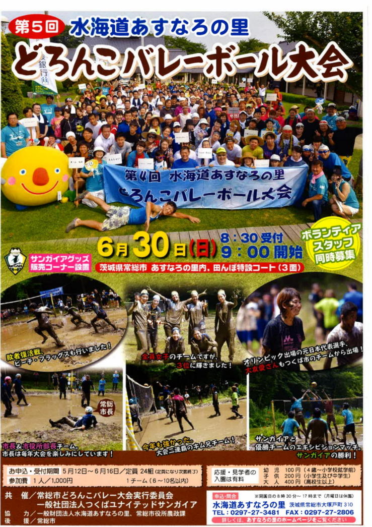 第5回水海道あすなろの里どろんこバレーボール大会について