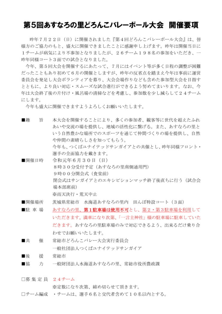第5回水海道あすなろの里どろんこバレーボール大会について
