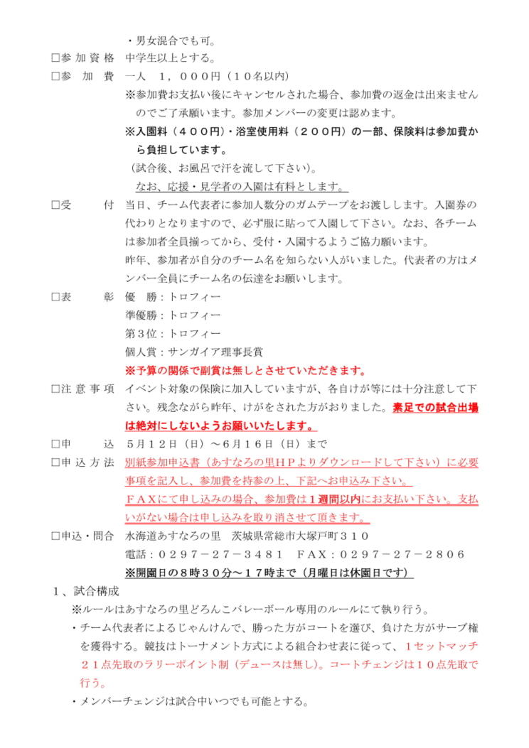 第5回水海道あすなろの里どろんこバレーボール大会について