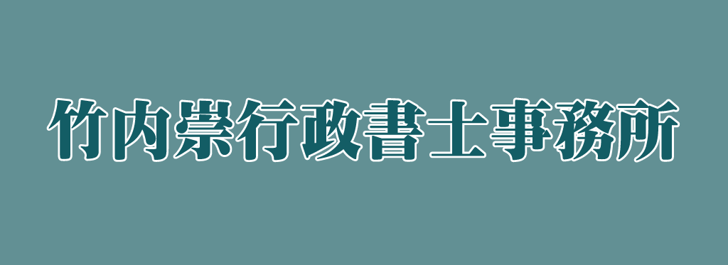 竹内崇行政書士事務所