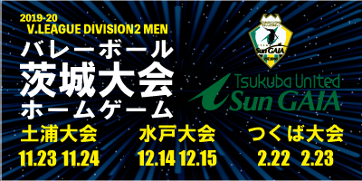 2019-20茨城大会ホームゲーム
