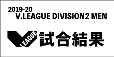 2019-20茨城大会ホームゲーム