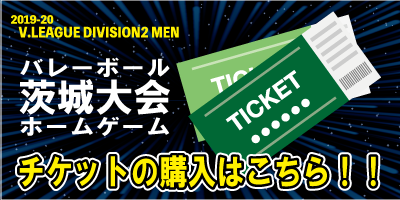 2019-20茨城大会ホームゲーム