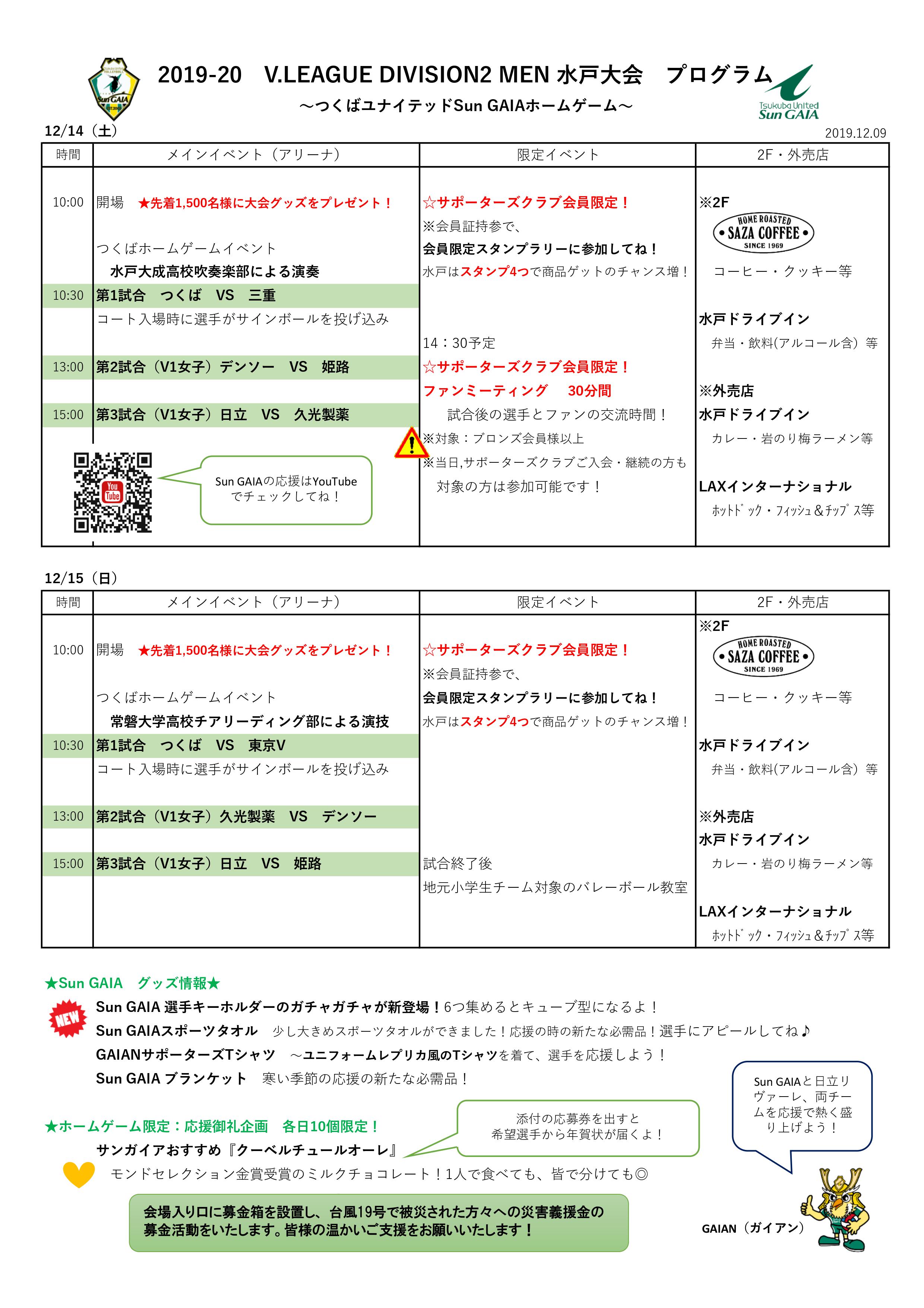 Vリーグ19 シーズン ホームゲーム つくばユナイテッドｓｕｎｇａｉａ