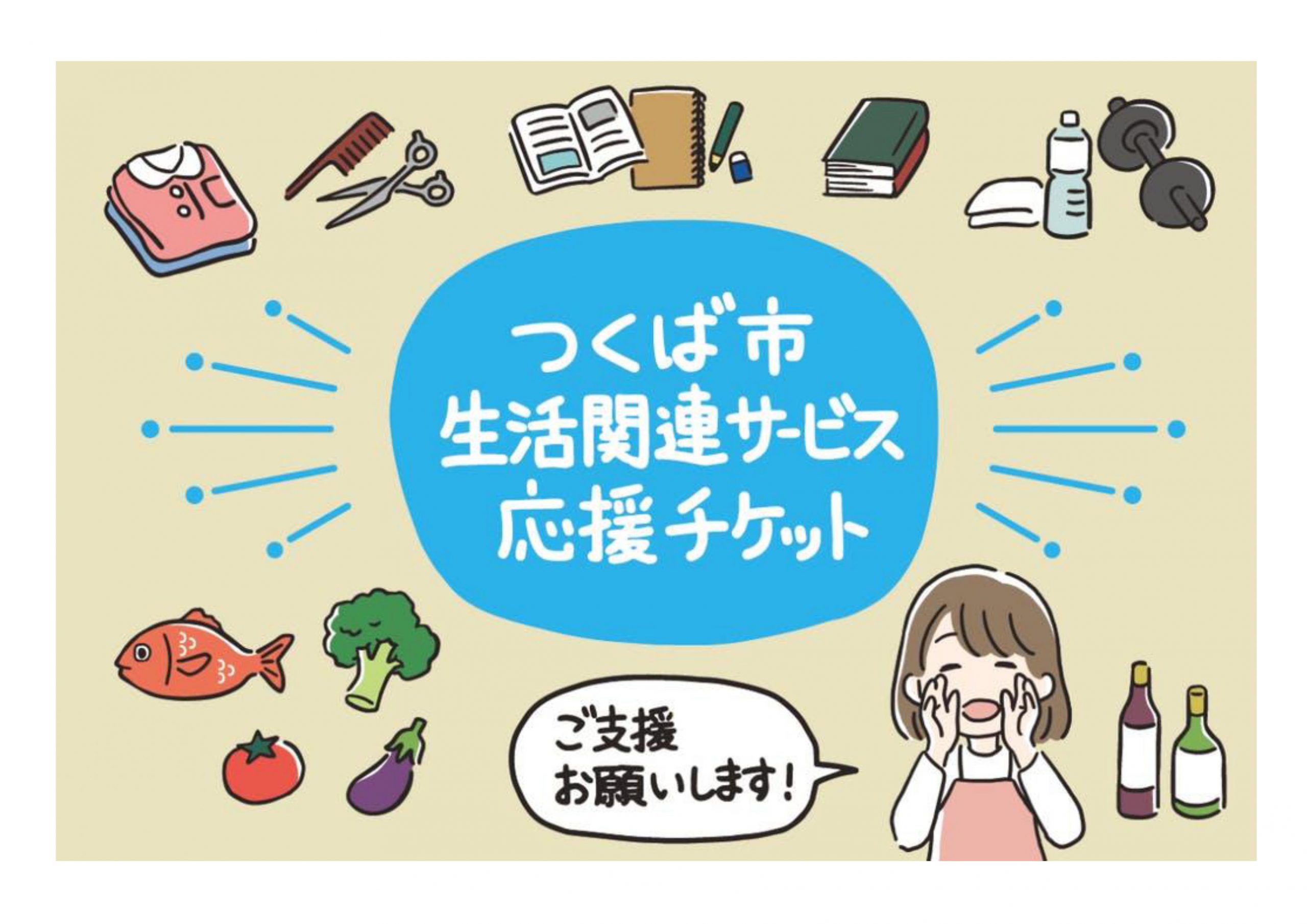 「つくば市生活関連サービス応援チケット」に参加